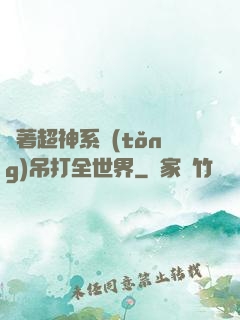 帶著超神系統(tǒng)吊打全世界