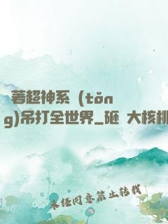帶著超神系統(tǒng)吊打全世界