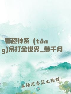 帶著超神系統(tǒng)吊打全世界