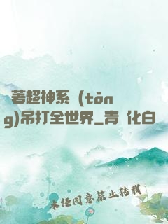 帶著超神系統(tǒng)吊打全世界