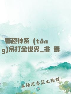 帶著超神系統(tǒng)吊打全世界