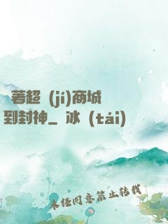 帶著超級(jí)商城到封神