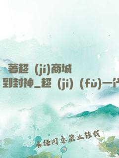 帶著超級(jí)商城到封神