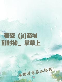 帶著超級(jí)商城到封神