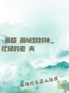 帶著超級商城到封神