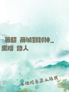 帶著超級商城到封神