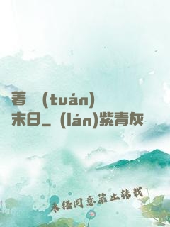 帶著軍團(tuán)闖末日