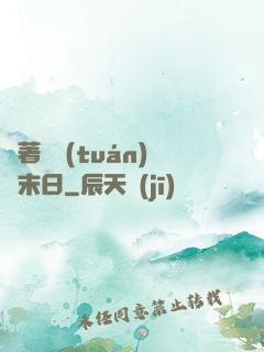 帶著軍團(tuán)闖末日
