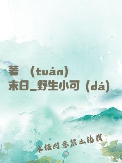 帶著軍團(tuán)闖末日