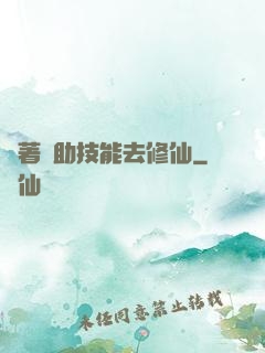 帶著輔助技能去修仙