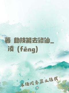 帶著輔助技能去修仙