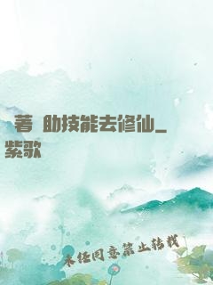 帶著輔助技能去修仙