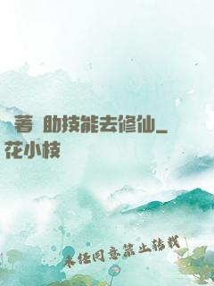 帶著輔助技能去修仙