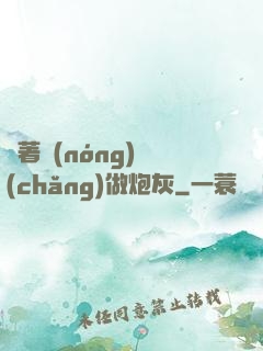 帶著農(nóng)場(chǎng)做炮灰