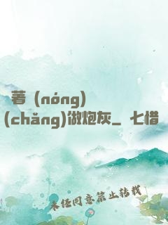 帶著農(nóng)場(chǎng)做炮灰