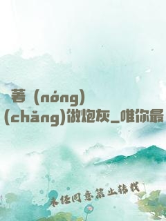 帶著農(nóng)場(chǎng)做炮灰