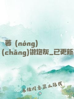 帶著農(nóng)場(chǎng)做炮灰