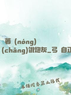 帶著農(nóng)場(chǎng)做炮灰
