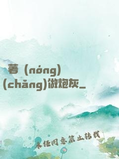 帶著農(nóng)場(chǎng)做炮灰