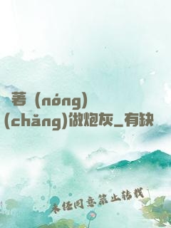 帶著農(nóng)場(chǎng)做炮灰