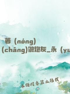帶著農(nóng)場(chǎng)做炮灰