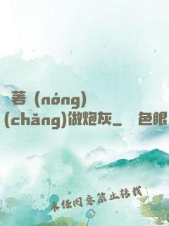 帶著農(nóng)場(chǎng)做炮灰