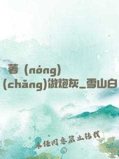 帶著農(nóng)場(chǎng)做炮灰