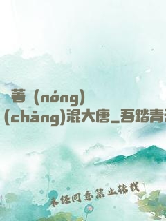 帶著農(nóng)場(chǎng)混大唐