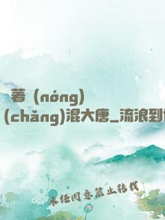 帶著農(nóng)場(chǎng)混大唐