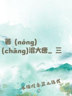 帶著農(nóng)場(chǎng)混大唐