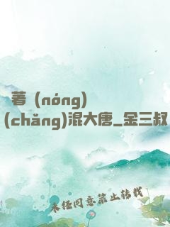 帶著農(nóng)場(chǎng)混大唐