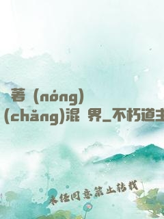 帶著農(nóng)場(chǎng)混異界