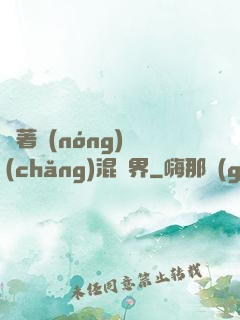 帶著農(nóng)場(chǎng)混異界