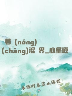 帶著農(nóng)場(chǎng)混異界