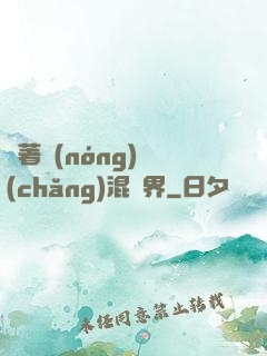 帶著農(nóng)場(chǎng)混異界
