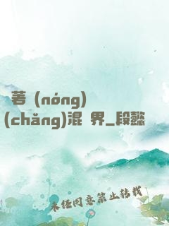 帶著農(nóng)場(chǎng)混異界