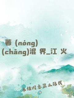 帶著農(nóng)場(chǎng)混異界