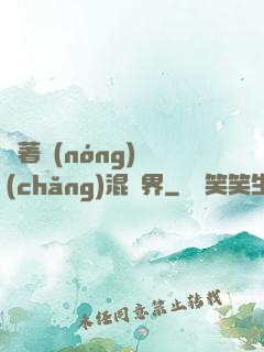 帶著農(nóng)場(chǎng)混異界