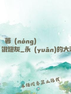 帶著農(nóng)場做炮灰