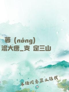 帶著農(nóng)場混大唐