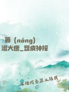 帶著農(nóng)場混大唐