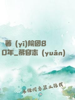 帶著醫(yī)院回80年