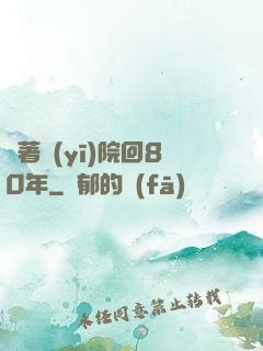 帶著醫(yī)院回80年