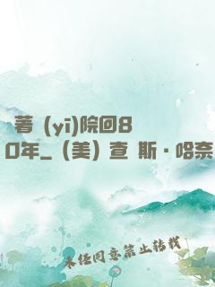 帶著醫(yī)院回80年