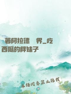 帶著阿拉德闖異界