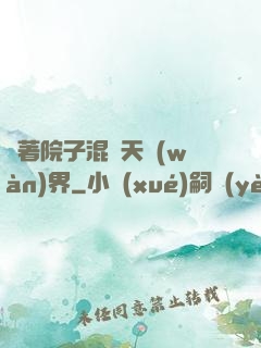帶著院子混諸天萬(wàn)界