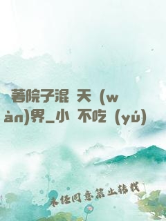 帶著院子混諸天萬(wàn)界