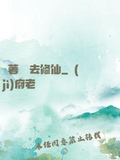 帶著靈寵去修仙