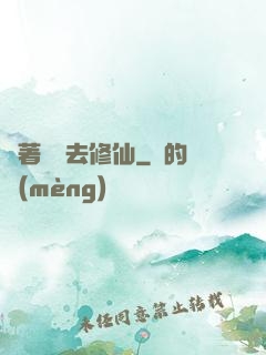帶著靈寵去修仙