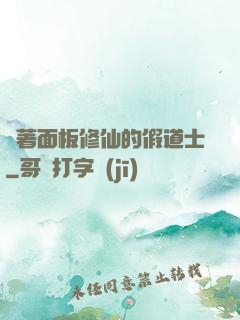 帶著面板修仙的假道士